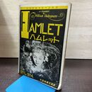 1_　英国映画英和対訳叢書 ハムレット 昭和24年 BML No.4 300145