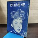 1_　映画新報 昭和25年10月上旬号 黒澤明・羅生門の組み立て 300146
