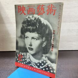 1_　映画芸術 昭和25年12月号 イタリア映画研究 シナリオ わが父わが子 300147