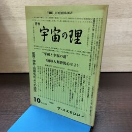 1_　月刊 宇宙の理 1988年 昭和63年 ザ・コスモロジー 300149