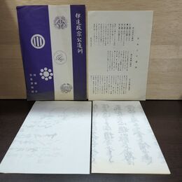 1_　伊達政宗公遺訓　松島博物館　観瀾亭　日本三大遺訓　 300150