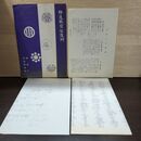 1_　伊達政宗公遺訓　松島博物館　観瀾亭　日本三大遺訓　 300150