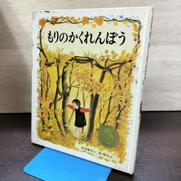 1_　もりのかくれんぼう 末広暁子（作）林明子（絵）絵本日本偕成社 300154
