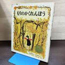 1_　もりのかくれんぼう 末広暁子（作）林明子（絵）絵本日本偕成社 300154