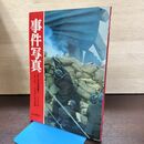 1_　事件写真 1972年 1月1日～6月30日の記録 あさま山荘 沖縄返還 札幌五輪 毎日新聞社 300265