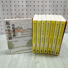 1_　全8巻 揃い 坂の上の雲 司馬遼太郎 文春文庫 080050