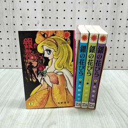 1_　全4巻 揃い 銀の花びら 水野英子 サンコミック 朝日ソノラマ 180230