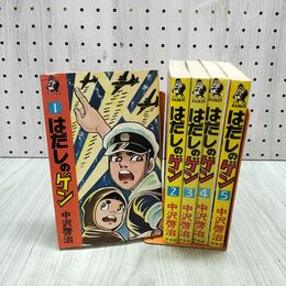 1_　全5巻 揃い はだしのゲン 中沢啓治 汐文社 ホームコミックス 昭和51年 1976年 180237