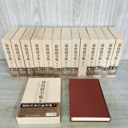 1_　全14巻 揃い 芥川賞全集 全初版 文藝春秋 190114