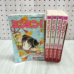 1_　全5巻 揃い ミンミン! あさぎり夕 講談社コミックスなかよし 240215