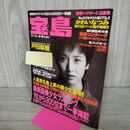 1_　宝島 1994年 4月9日 戸田菜穂　かわいなつみ 松本コンチータ 000064
