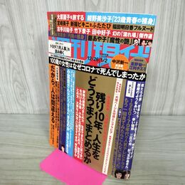 1_　難あり 週刊現代 2021年1月2日発行 大原麗子 紺野美沙子 宮崎美子 000156