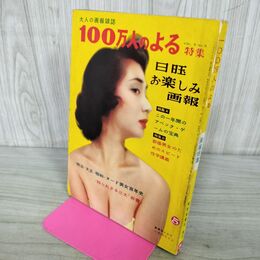 1_　大人の画報雑誌 100万人のよる VOL.5 NO.5 昭和35年 5月　 000214