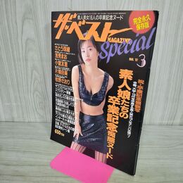 1_　ザ・ベストマガジンスペシャル 1997年 平成9年 3月さとう珠緒 浅見まお 000223