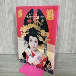 1_　華魁 おいらん 写真集 武智鉄二 アクションアングル1月臨時増刊号 タバコ臭有 000231