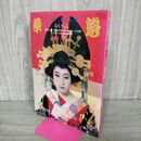 1_　華魁 おいらん 写真集 武智鉄二 アクションアングル1月臨時増刊号 タバコ臭有 000231