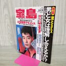 1_　宝島1992年11月9日号 永瀬正敏 秋本詩織 忌野清志郎 冴島奈緒 De+LAX 布袋寅泰 000247