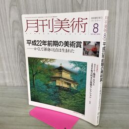 1_　月刊美術 2010年8月 平成22年 No.419 平成22年前期の美術賞 000326