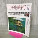 1_　月刊美術 2010年8月 平成22年 No.419 平成22年前期の美術賞 000326