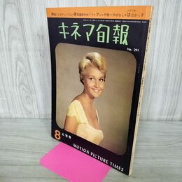 1_　キネマ旬報 1961年8月上旬号 昭和36年 No.291 000330