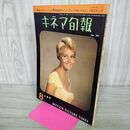 1_　キネマ旬報 1961年8月上旬号 昭和36年 No.291 000330