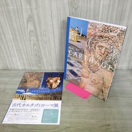 1_　図録 チュニジア世界遺産 古代カルタゴとローマ展 000331