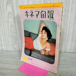 1_　キネマ旬報 1961年11月上旬号 昭和36年 No.297 000332