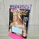 1_　歴史読本 ワールド 魔性のヒロイン 平成2年 1990年 1月 特別増刊 000358