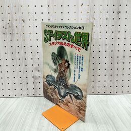 1_　ファンタスティックコレクション No.8 SFイラストの世界 スタジオぬえのすべて 1978年 昭和53年 朝日ソノラマ 000359