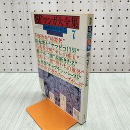 1_　SFマンガ大全集 別冊奇想天外 NO.5 1978年 昭和53年 000360