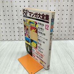 1_　SFマンガ大全集 別冊奇想天外 NO.6 1978年 昭和53年 000361