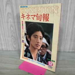 1_　キネマ旬報 1980年12月上旬号 No.799 山口百恵 000377