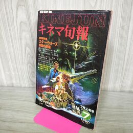 1_　キネマ旬報 1980年7月上旬号 No.789 スター・ウォーズ帝国の逆襲 000381