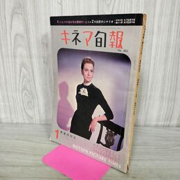 1_　キネマ旬報 No.302 1962年1月新春特別号 昭和37年 000384