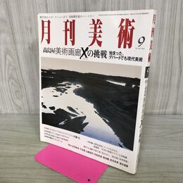 1_　月刊美術 2008年9月 平成20年 No.396 高島屋 美術画廊Xの挑戦 000393