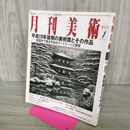1_　月刊美術 2008年1月 平成20年 No.388 平成19年後期の美術賞とその作品 000395