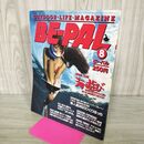 1_　BE-PAL ビーパル No.38 昭和59年8月号 1984年 山形朝子 000396