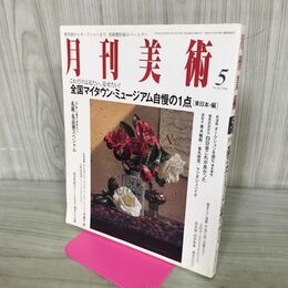 1_　月刊美術 2008年5月 平成20年 No.392 全国マイタウンミュージアムの1点 東日本編 000404