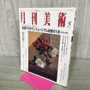 1_　月刊美術 2008年5月 平成20年 No.392 全国マイタウンミュージアムの1点 東日本編 000404