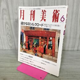 1_　月刊美術 2005年6月 平成17年 No.357 遥かなるシルクロード 000407