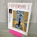 1_　月刊美術 2009年5月 平成21年 No.404 知ってるつもりの麗子像を究める 000410