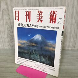 1_　月刊美術 2008年7月 平成20年 No.394 花鳥は死んだか？ 000411