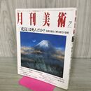 1_　月刊美術 2008年7月 平成20年 No.394 花鳥は死んだか？ 000411