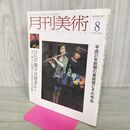 1_　月刊美術 2009年8月 平成21年 No.407 ゴーギャンが遺した大作を読み解く 000412