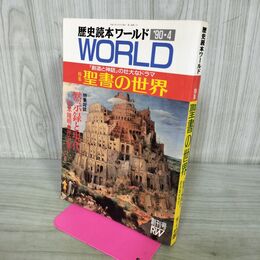 1_　歴史読本 ワールド WORLD 聖書の世界 平成2年 1990年 4月 増刊号 000484