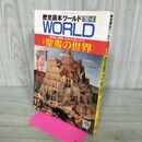 1_　歴史読本 ワールド WORLD 聖書の世界 平成2年 1990年 4月 増刊号 000484