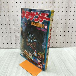 1_　週刊少年サンデー 1971年1月9日新年超躍進号 2号 新連載 ダスト18 手塚治虫 190165