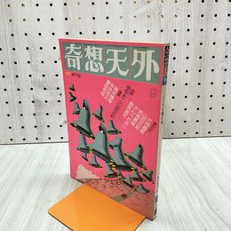1_　奇想天外 1976年9月 No.6 SF専門誌 190170