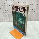 1_　奇想天外 1980年10月号 No.55 SF専門誌 190180