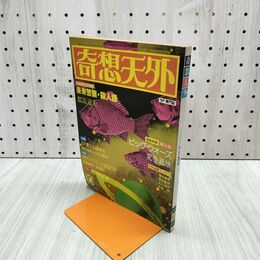1_　奇想天外 1978年10月号 No.31 SF専門誌 190185